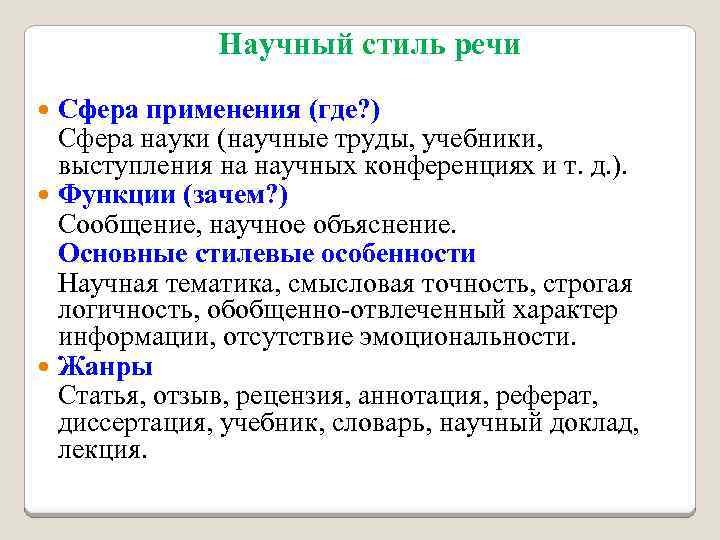 Научный стиль речи Сфера применения (где? ) Сфера науки (научные труды, учебники, выступления на