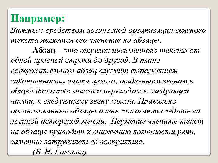 Например важно. Цельность текста это. Пример целостного текста. Последовательность текста. Членение текста на абзацы.