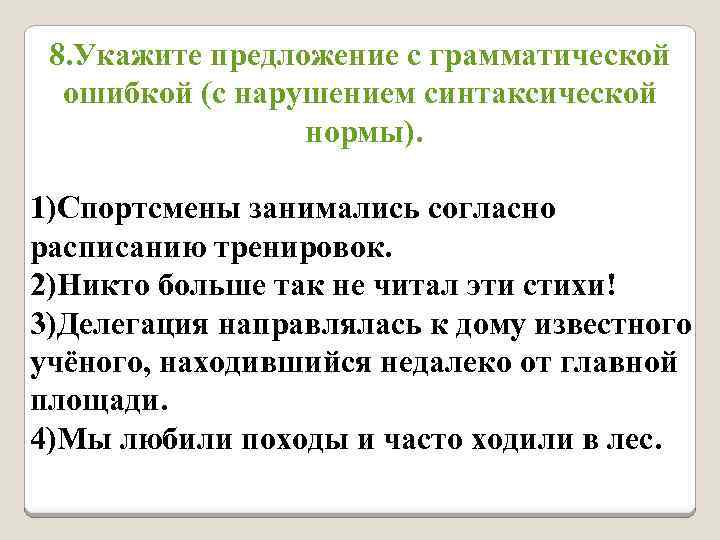 8. Укажите предложение с грамматической ошибкой (с нарушением синтаксической нормы). 1)Спортсмены занимались согласно расписанию