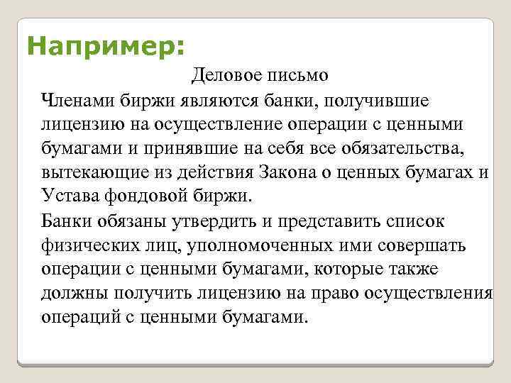 Письмо члена. Членами биржи являются банки получившие лицензию. Членами биржи являются. Фондовая биржа устав. Гдз по русскому языку членами биржи являются банки.