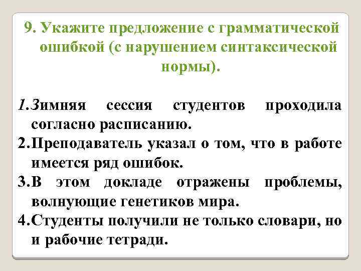 9. Укажите предложение с грамматической ошибкой (с нарушением синтаксической нормы). 1. Зимняя сессия студентов