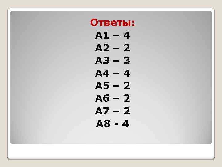 Ответы: А 1 – 4 А 2 – 2 А 3 – 3 А