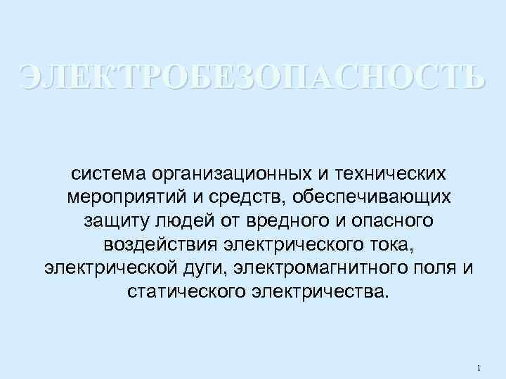 ЭЛЕКТРОБЕЗОПАСНОСТЬ система организационных и технических мероприятий и средств, обеспечивающих защиту людей от вредного и