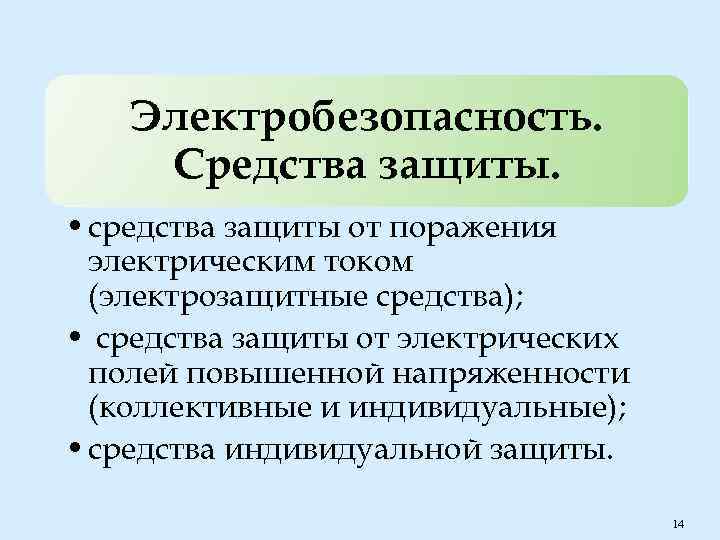Электробезопасность. Средства защиты. • средства защиты от поражения электрическим током (электрозащитные средства); • средства