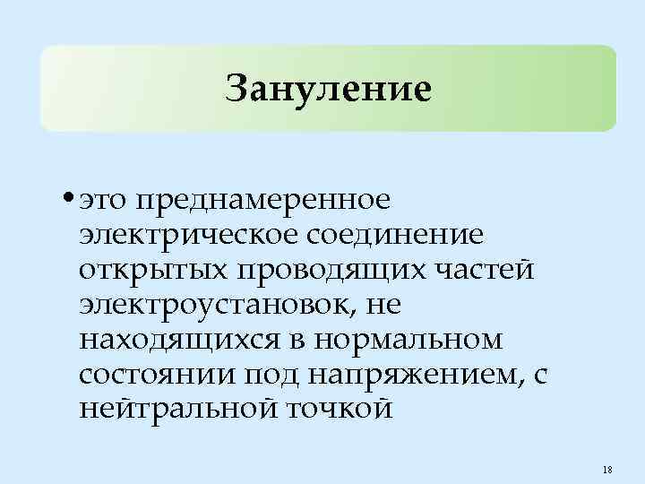 Зануление • это преднамеренное электрическое соединение открытых проводящих частей электроустановок, не находящихся в нормальном