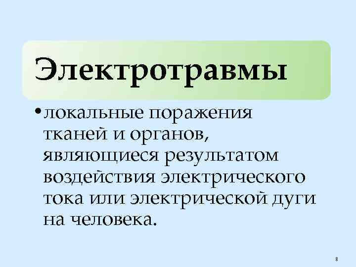 Электротравмы • локальные поражения тканей и органов, являющиеся результатом воздействия электрического тока или электрической