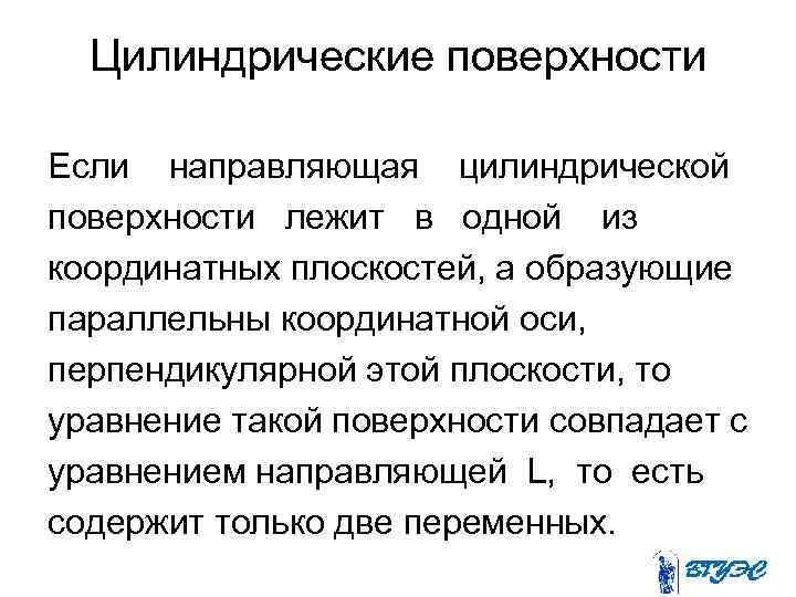 Цилиндрические поверхности Если направляющая цилиндрической поверхности лежит в одной из координатных плоскостей, а образующие