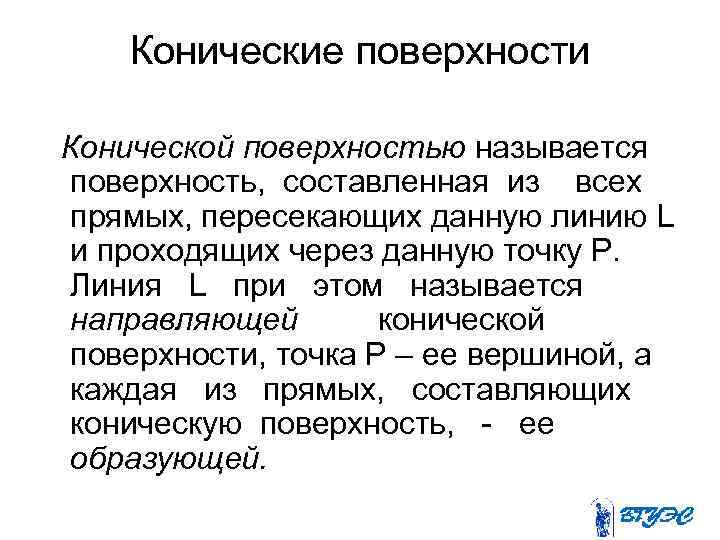 Конические поверхности Конической поверхностью называется поверхность, составленная из всех прямых, пересекающих данную линию L