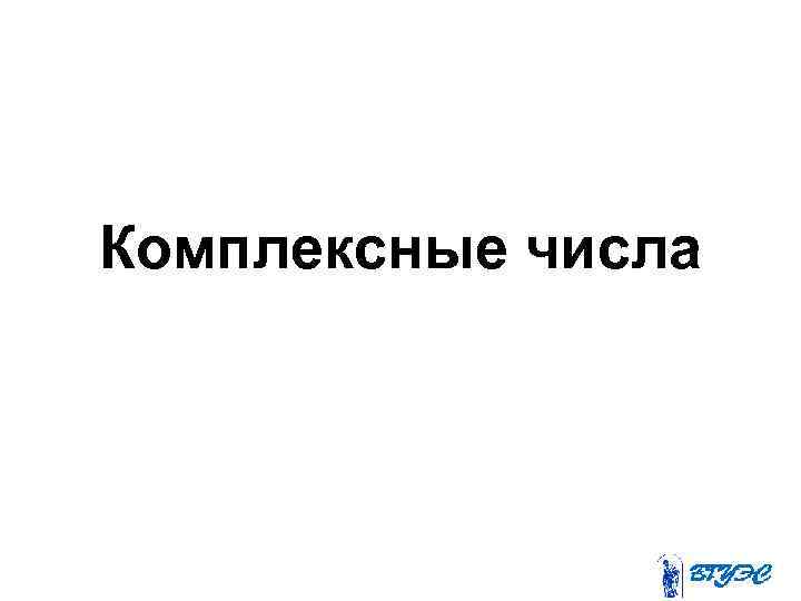 Комплексные числа 