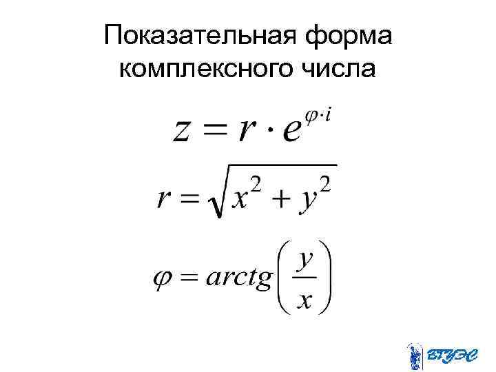 Показательная форма комплексного числа 