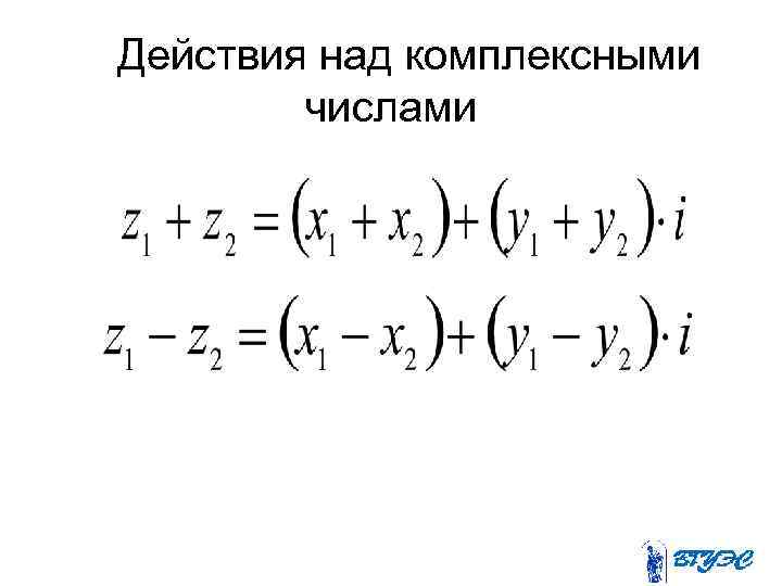 Действия над комплексными числами 