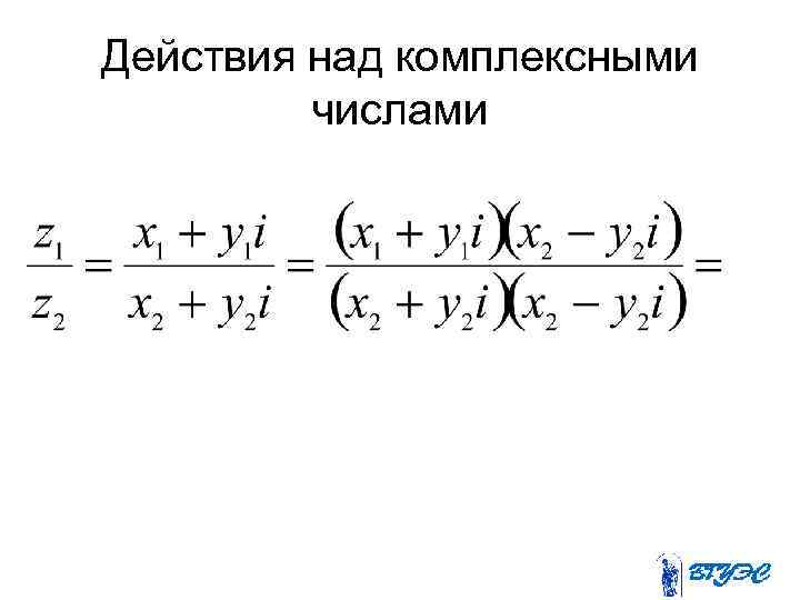 Действия над комплексными числами 