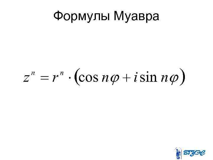 Формулы Муавра 