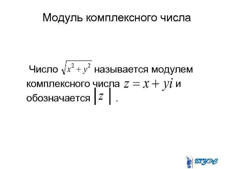 Модуль комплексного числа Число называется модулем комплексного числа и обозначается. 