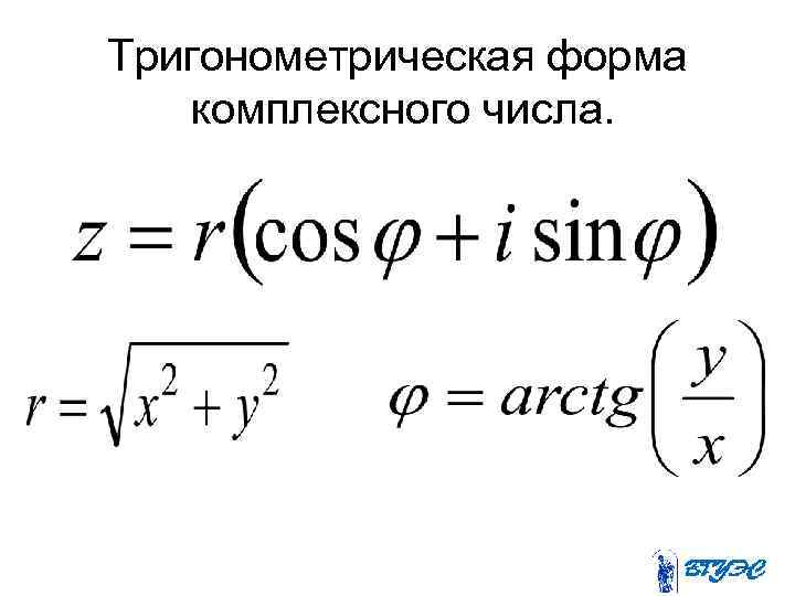 Тригонометрическая форма комплексного числа. 
