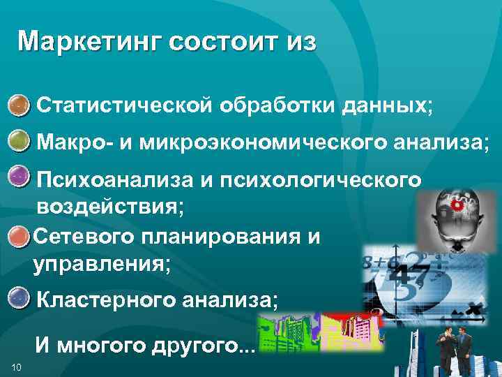 Маркетинг состоит из ● Статистической обработки данных; ● Макро- и микроэкономического анализа; ● Психоанализа