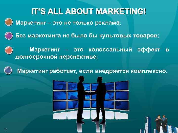 IT’S ALL ABOUT MARKETING! ● Маркетинг – это не только реклама; Без маркетинга не