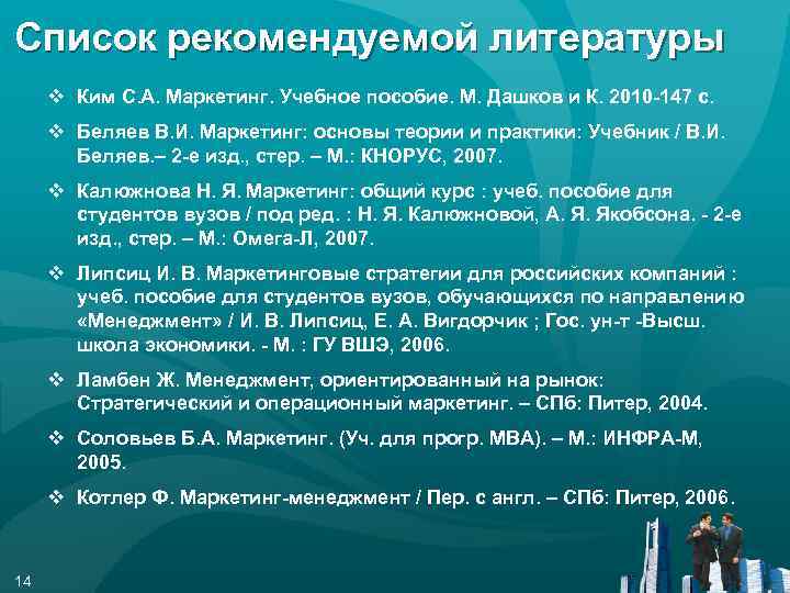 Список рекомендуемой литературы v Ким С. А. Маркетинг. Учебное пособие. М. Дашков и К.