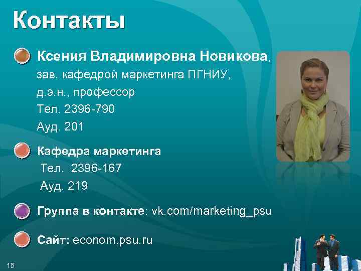 Контакты ● Ксения Владимировна Новикова, зав. кафедрой маркетинга ПГНИУ, д. э. н. , профессор