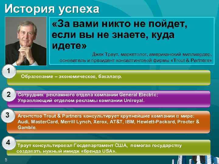 История успеха «За вами никто не пойдет, если вы не знаете, куда идете» Джек