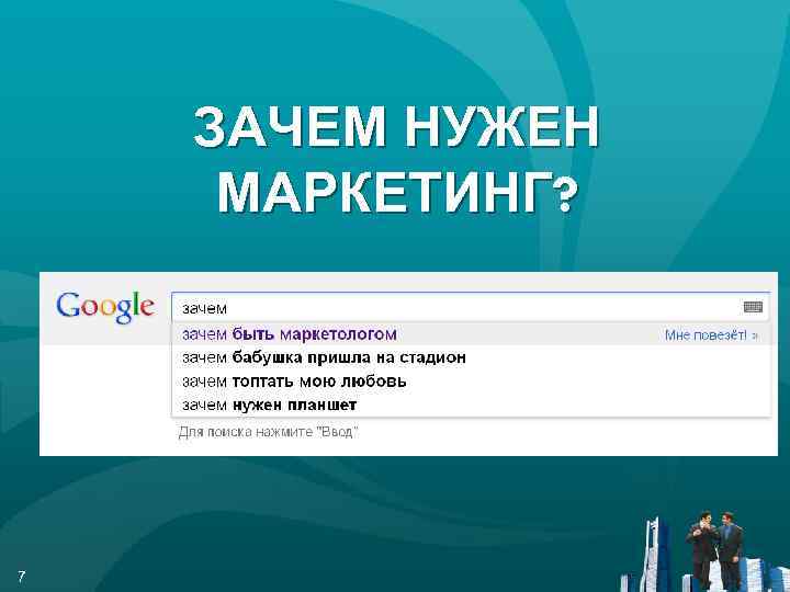 ЗАЧЕМ НУЖЕН МАРКЕТИНГ? 7 