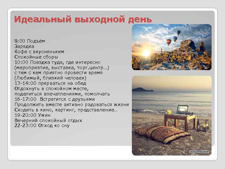 Идеальный выходной день 8: 00 Подъём Зарядка Кофе с вкусненьким Спокойные сборы 10: 00