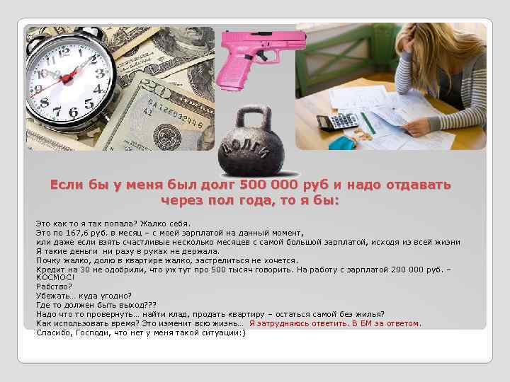 Если бы у меня был долг 500 000 руб и надо отдавать через пол