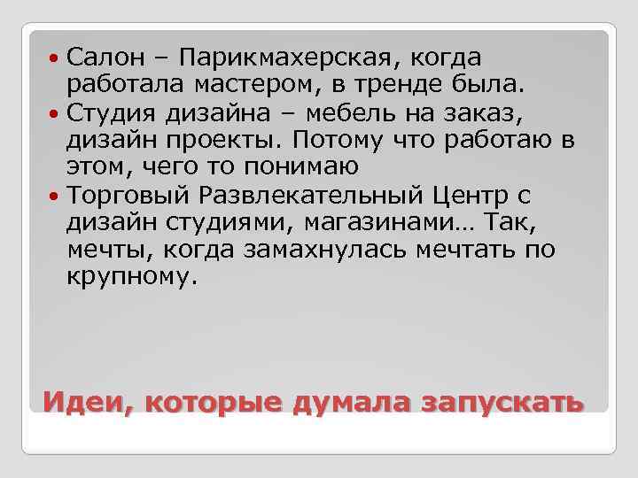Салон – Парикмахерская, когда работала мастером, в тренде была. Студия дизайна – мебель на