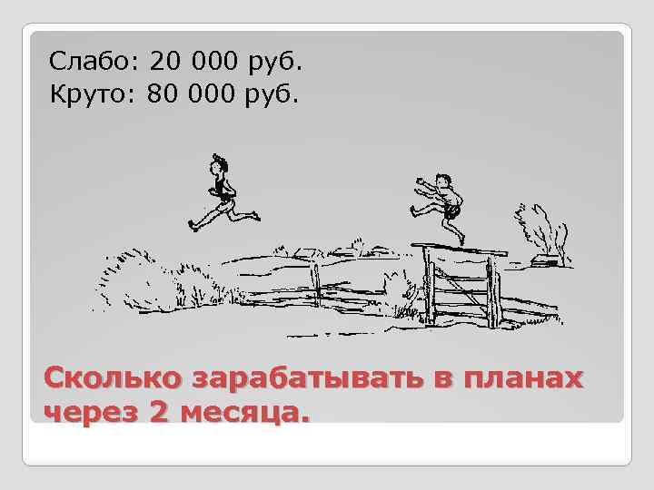Слабо: 20 000 руб. Круто: 80 000 руб. Сколько зарабатывать в планах через 2