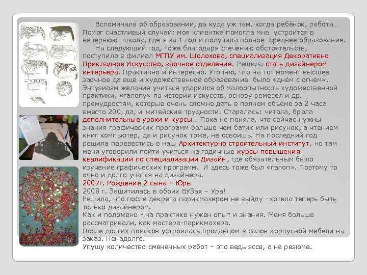 Вспоминала об образовании, да куда уж там, когда ребёнок, работа… Помог счастливый случай: моя