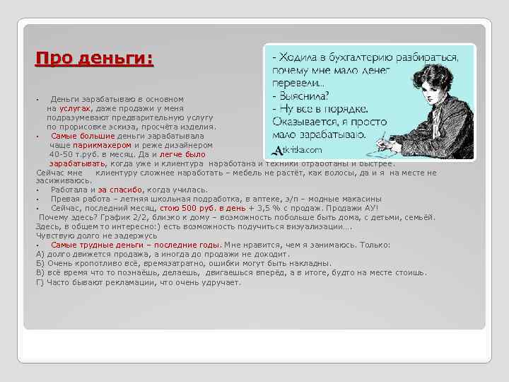 Про деньги: Деньги зарабатываю в основном на услугах, даже продажи у меня подразумевают предварительную