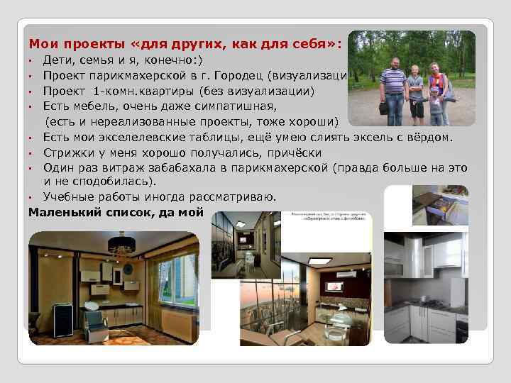 Мои проекты «для других, как для себя» : Дети, семья и я, конечно: )