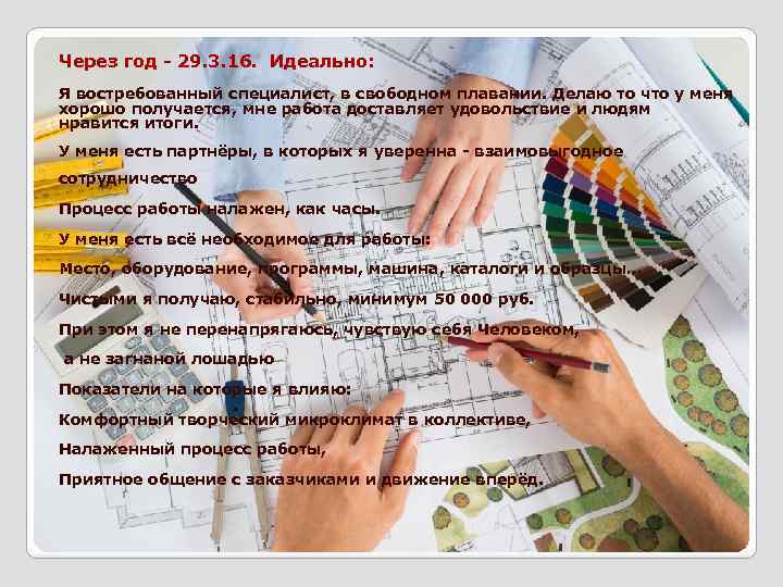 Через год - 29. 3. 16. Идеально: Я востребованный специалист, в свободном плавании. Делаю