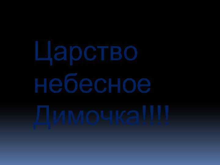Царство небесное Димочка!!!! 