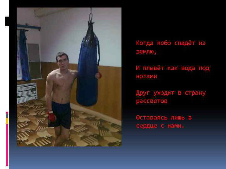 Когда небо спадёт на землю, И плывёт как вода под ногами Друг уходит в