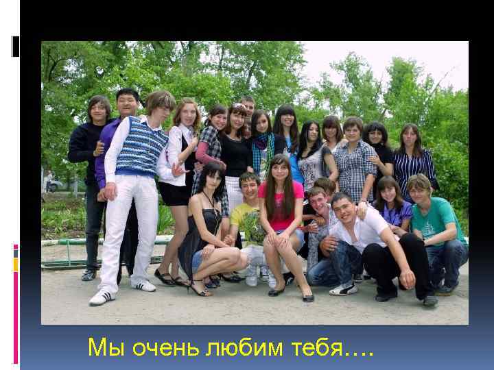 Мы очень любим тебя…. 