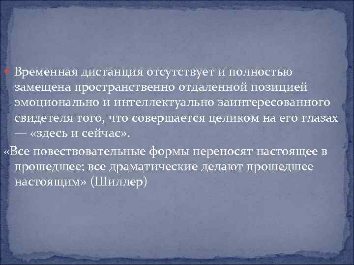  Временная дистанция отсутствует и полностью замещена пространственно отдаленной позицией эмоционально и интеллектуально заинтересованного