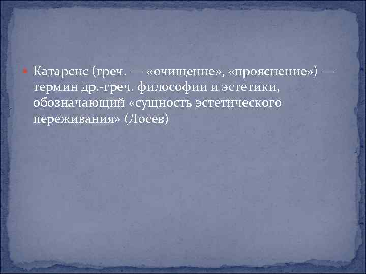  Катарсис (греч. — «очищение» , «прояснение» ) — термин др. греч. философии и