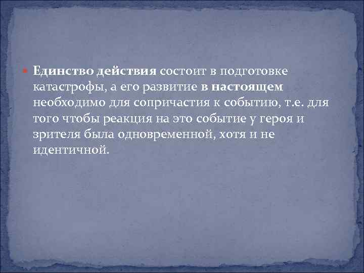  Единство действия состоит в подготовке катастрофы, а его развитие в настоящем необходимо для