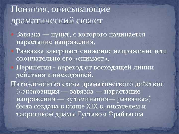 Понятия, описывающие драматический сюжет Завязка — пункт, с которого начинается нарастание напряжения, Развязка завершает