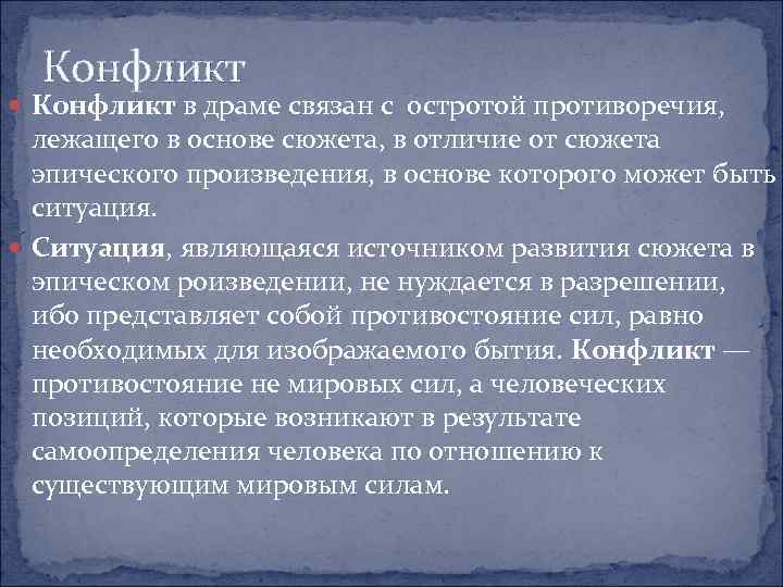 Конфликт в драме связан с остротой противоречия, лежащего в основе сюжета, в отличие от