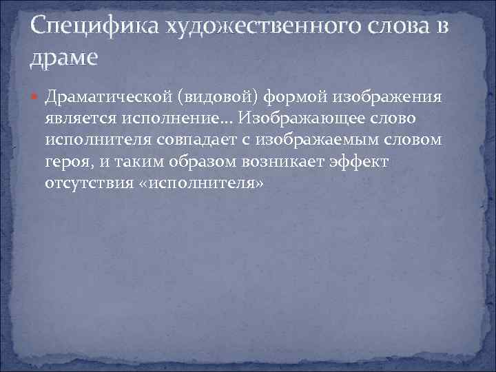 Специфика художественного слова в драме Драматической (видовой) формой изображения является исполнение. . . Изображающее