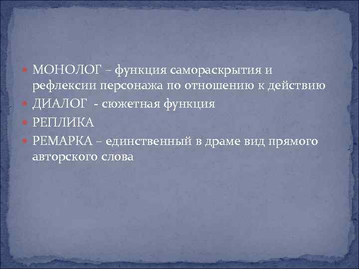  МОНОЛОГ – функция самораскрытия и рефлексии персонажа по отношению к действию ДИАЛОГ сюжетная