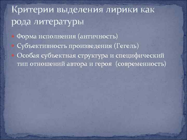 Критерии выделения лирики как рода литературы Форма исполнения (античность) Субъективность произведения (Гегель) Особая субъектная