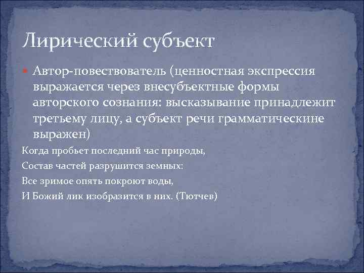 Лирический субъект Автор повествователь (ценностная экспрессия выражается через внесубъектные формы авторского сознания: высказывание принадлежит