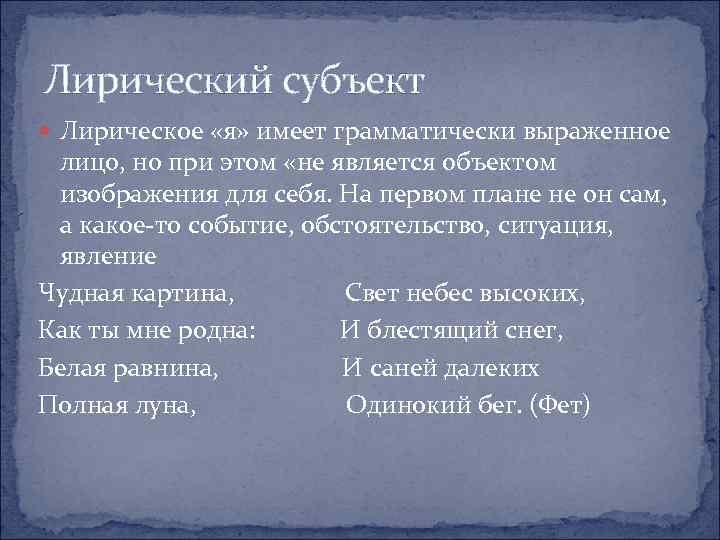 Лирический субъект Лирическое «я» имеет грамматически выраженное лицо, но при этом «не является объектом