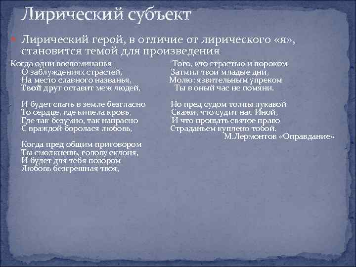 Лирический субъект Лирический герой, в отличие от лирического «я» , становится темой для произведения