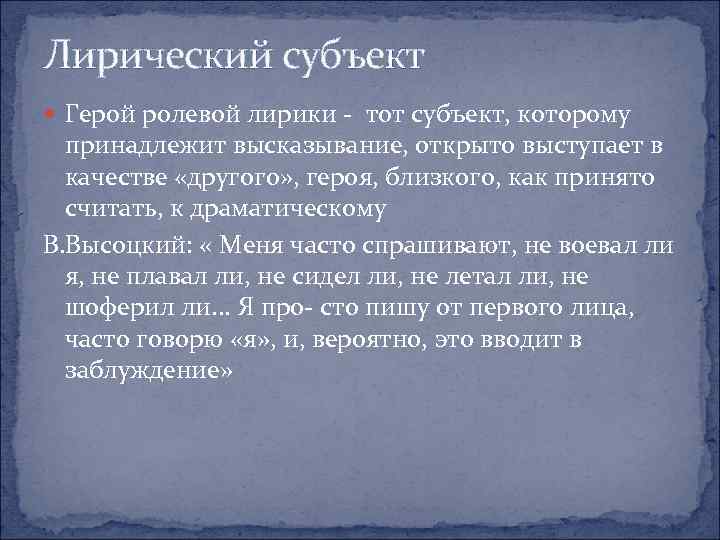 Лирический субъект Герой ролевой лирики тот субъект, которому принадлежит высказывание, открыто выступает в качестве