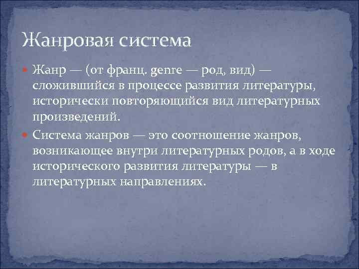 Жанровая система Жанр — (от франц. genre — род, вид) — сложившийся в процессе