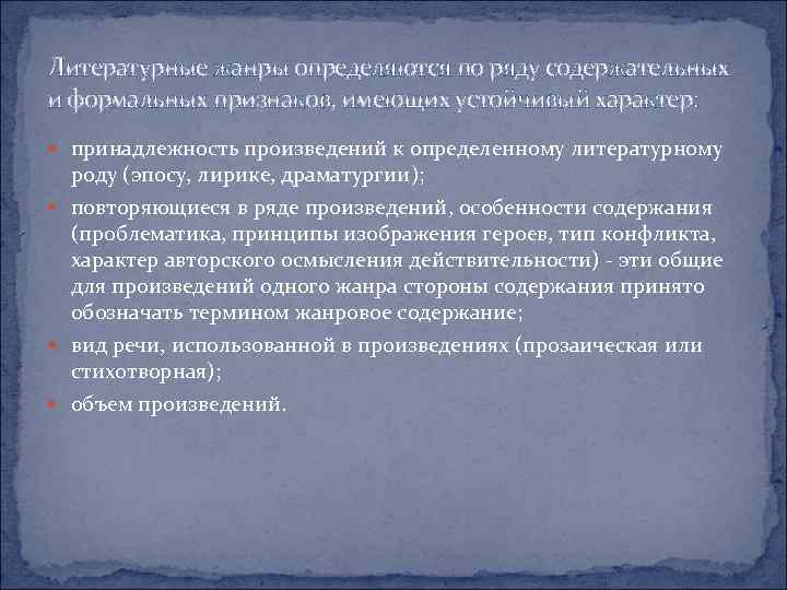 Литературные жанры определяются по ряду содержательных и формальных признаков, имеющих устойчивый характер: принадлежность произведений